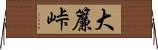 大簾峠 Horizontal Wall Scroll