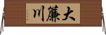 大簾川 Horizontal Wall Scroll