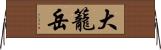 大籠岳 Horizontal Wall Scroll