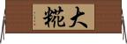 大糀 Horizontal Wall Scroll