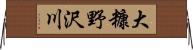 大糠野沢川 Horizontal Wall Scroll