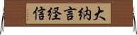 大納言経信 Horizontal Wall Scroll