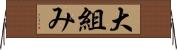 大組み Horizontal Wall Scroll