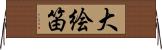 大絵笛 Horizontal Wall Scroll