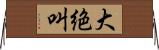 大絶叫 Horizontal Wall Scroll