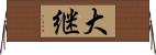 大継 Horizontal Wall Scroll