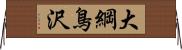 大綱鳥沢 Horizontal Wall Scroll