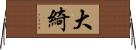 大綺 Horizontal Wall Scroll
