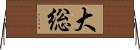 大総 Horizontal Wall Scroll