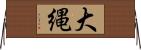 大縄 Horizontal Wall Scroll