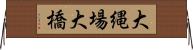 大縄場大橋 Horizontal Wall Scroll