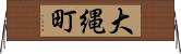 大縄町 Horizontal Wall Scroll