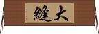 大縫 Horizontal Wall Scroll