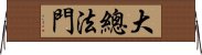 大總法門 Horizontal Wall Scroll