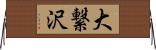 大繋沢 Horizontal Wall Scroll