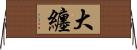 大纏 Horizontal Wall Scroll