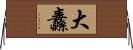 大纛 Horizontal Wall Scroll