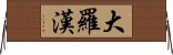 大羅漢 Horizontal Wall Scroll