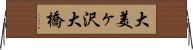 大美ヶ沢大橋 Horizontal Wall Scroll