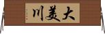 大美川 Horizontal Wall Scroll