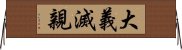 大義滅親 Horizontal Wall Scroll