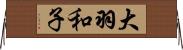 大羽和子 Horizontal Wall Scroll