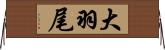 大羽尾 Horizontal Wall Scroll