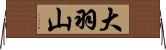 大羽山 Horizontal Wall Scroll