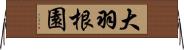 大羽根園 Horizontal Wall Scroll