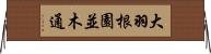 大羽根園並木通 Horizontal Wall Scroll