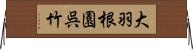 大羽根園呉竹 Horizontal Wall Scroll