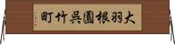 大羽根園呉竹町 Horizontal Wall Scroll