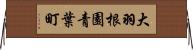 大羽根園青葉町 Horizontal Wall Scroll