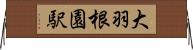 大羽根園駅 Horizontal Wall Scroll