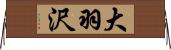 大羽沢 Horizontal Wall Scroll