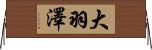大羽澤 Horizontal Wall Scroll