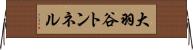 大羽谷トンネル Horizontal Wall Scroll