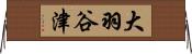 大羽谷津 Horizontal Wall Scroll