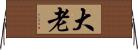 大老 Horizontal Wall Scroll