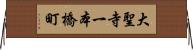 大聖寺一本橋町 Horizontal Wall Scroll