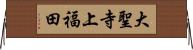 大聖寺上福田 Horizontal Wall Scroll