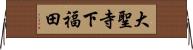 大聖寺下福田 Horizontal Wall Scroll