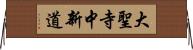 大聖寺中新道 Horizontal Wall Scroll