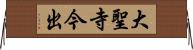 大聖寺今出 Horizontal Wall Scroll