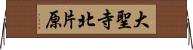 大聖寺北片原 Horizontal Wall Scroll