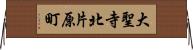 大聖寺北片原町 Horizontal Wall Scroll