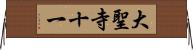 大聖寺十一 Horizontal Wall Scroll