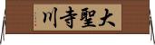 大聖寺川 Horizontal Wall Scroll