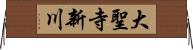 大聖寺新川 Horizontal Wall Scroll