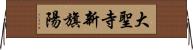 大聖寺新旗陽 Horizontal Wall Scroll